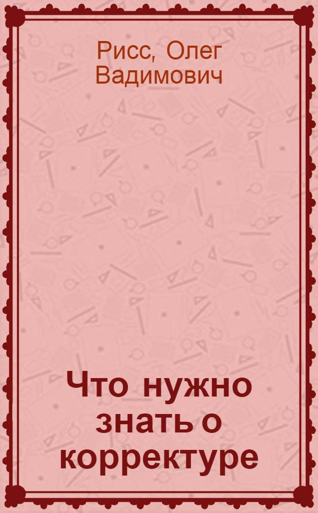 Что нужно знать о корректуре : Маленькое пособие