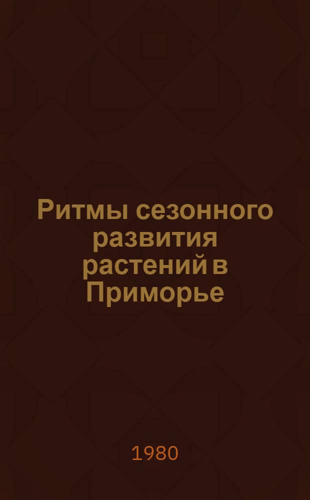 Ритмы сезонного развития растений в Приморье : Сб. статей