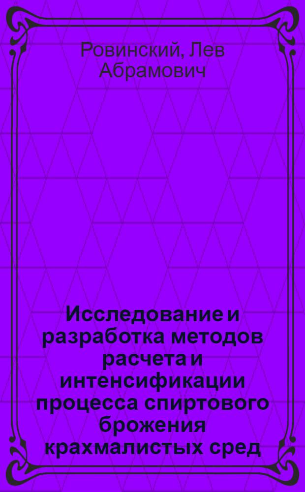 Исследование и разработка методов расчета и интенсификации процесса спиртового брожения крахмалистых сред : Автореф. дис. на соиск. учен. степ. канд. техн. наук : (05.18.07)