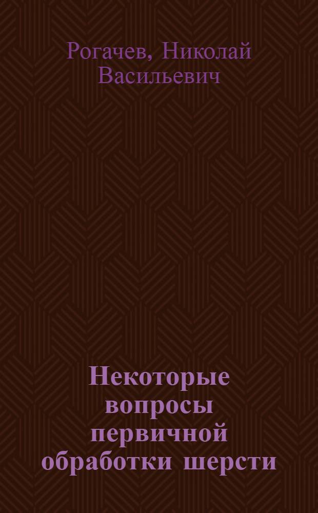 Некоторые вопросы первичной обработки шерсти