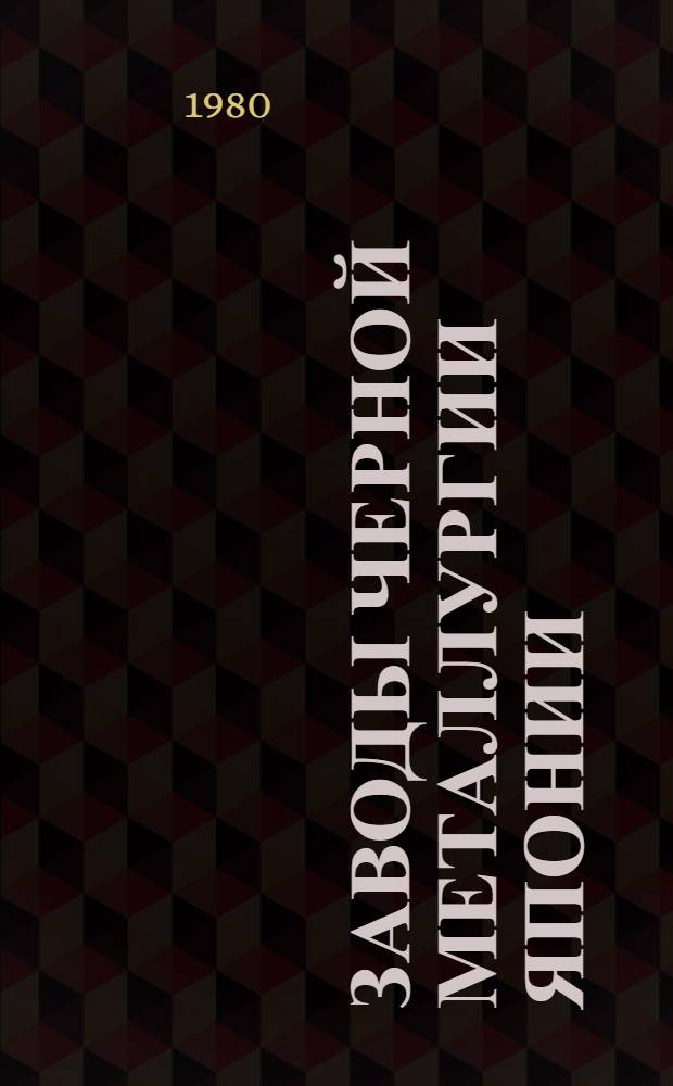 Заводы черной металлургии Японии