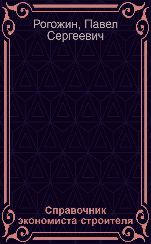 Справочник экономиста-строителя