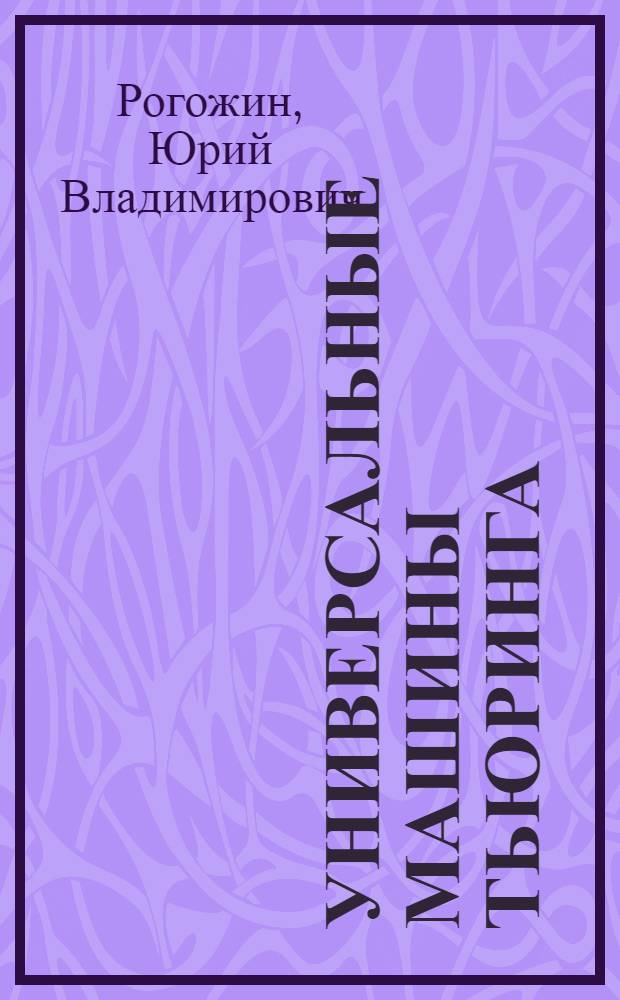 Универсальные машины Тьюринга : Автореф. дис. на соиск. учен. степ. канд. физ.-мат. наук : (01.01.09)