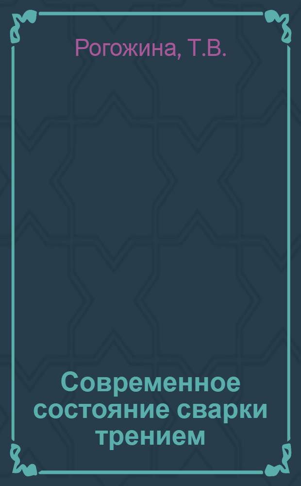 Современное состояние сварки трением : (Аналит. справка по системе ИРИ)