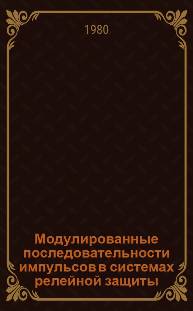 Модулированные последовательности импульсов в системах релейной защиты