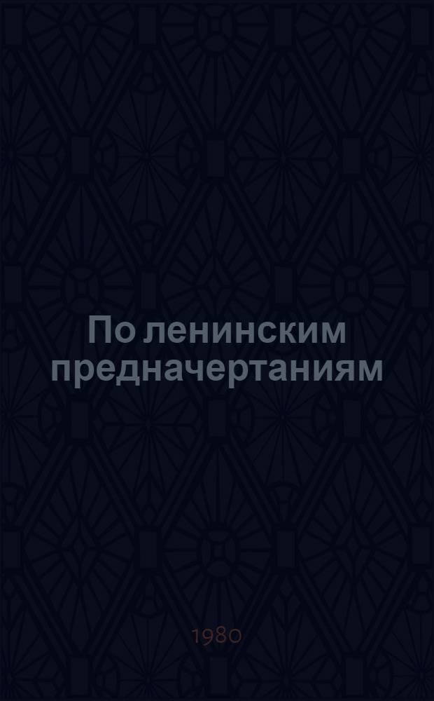 По ленинским предначертаниям : (Жилищ. стр-во в СССР) : Буклет к осн. экспозиции павильона "Гражд. стр-во в СССР" ВДНХ СССР