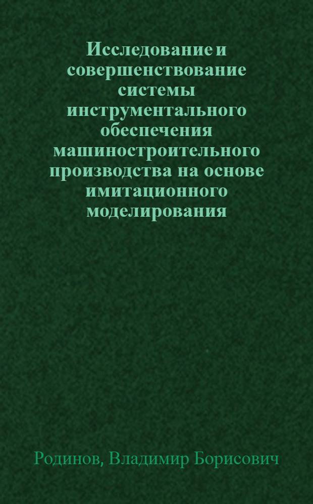 Исследование и совершенствование системы инструментального обеспечения машиностроительного производства на основе имитационного моделирования : Автореф. дис. на соиск. учен. степ. к. т. н