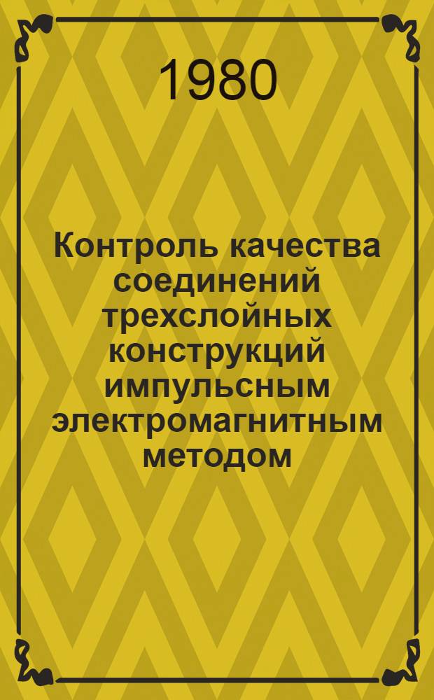 Контроль качества соединений трехслойных конструкций импульсным электромагнитным методом : (На прим. плос. панелей из алюминиевых сплавов) : Автореф. дис. на соиск. учен. степ. к. т. н