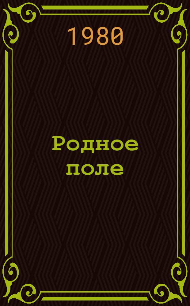 Родное поле : Сборник
