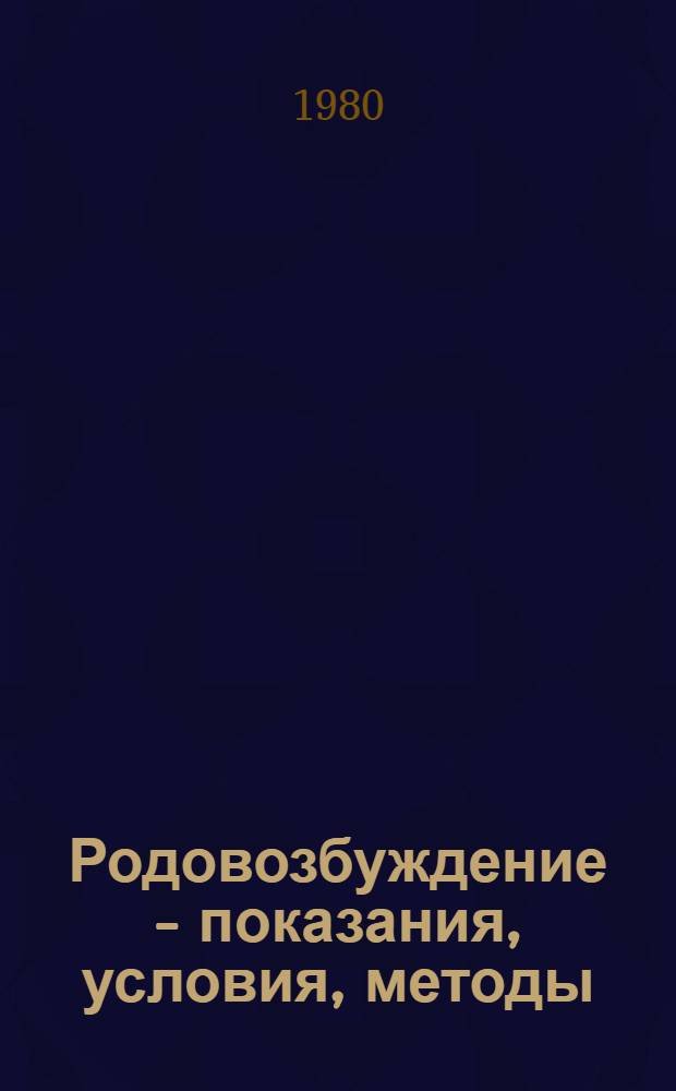 Родовозбуждение - показания, условия, методы : Метод. рекомендации