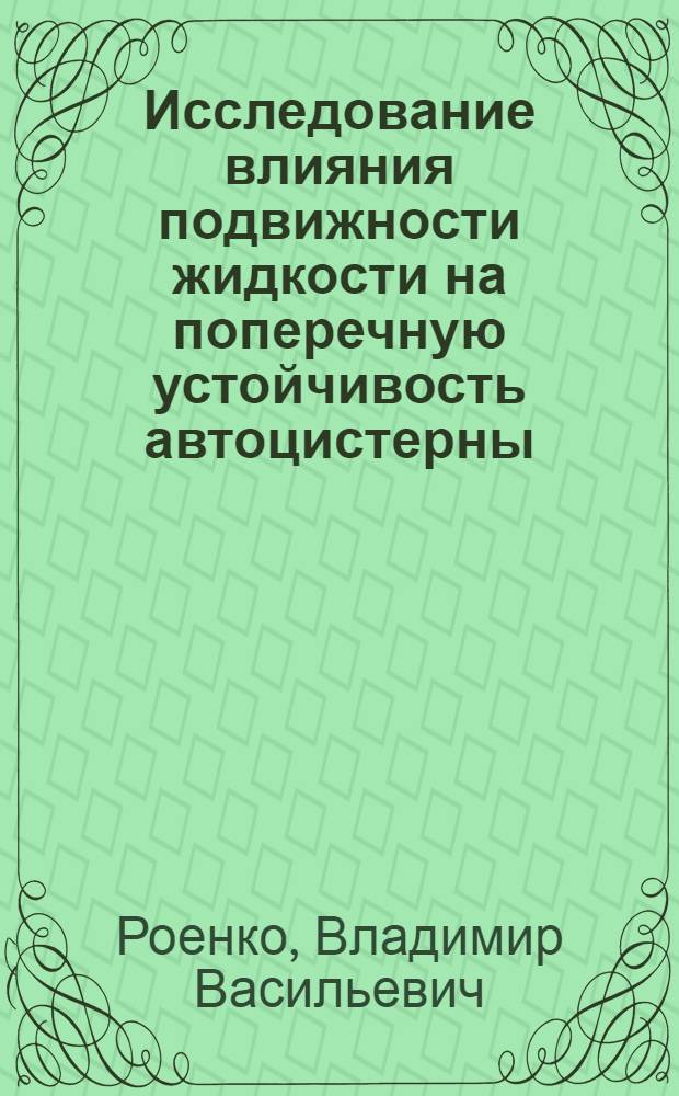 Исследование влияния подвижности жидкости на поперечную устойчивость автоцистерны : Автореф. дис. на соиск. учен. степ. канд. техн. наук : (05.05.03)