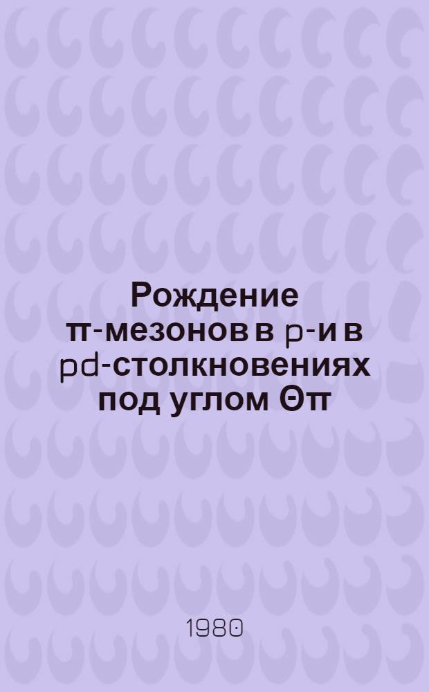 Рождение π-мезонов в pp- и в pd-столкновениях под углом Θπ=0° при энергии протонов Тр=1 ГэВ