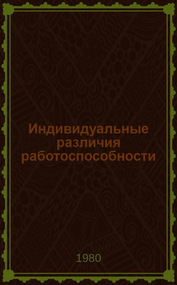 Индивидуальные различия работоспособности : (Психофизиол. исслед. работоспособности в условиях монотон. деятельности)