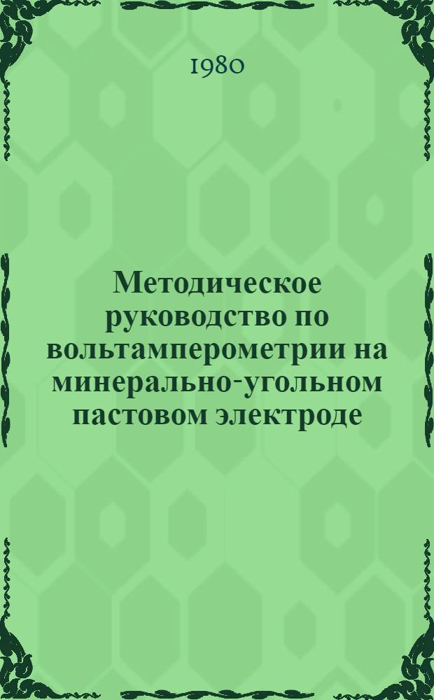 Методическое руководство по вольтамперометрии на минерально-угольном пастовом электроде