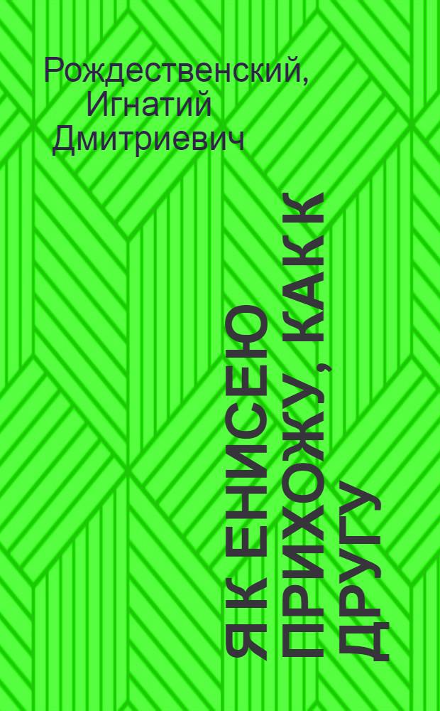 Я к Енисею прихожу, как к другу : Избранное