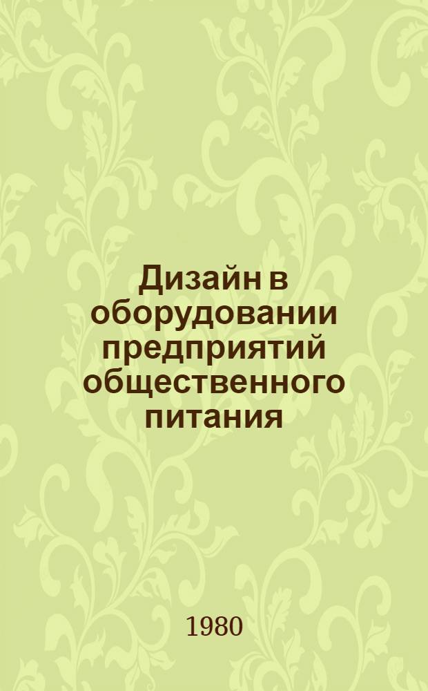 Дизайн в оборудовании предприятий общественного питания : Темат. аннот. указ. 1974 - 1 полугодие 1979 г