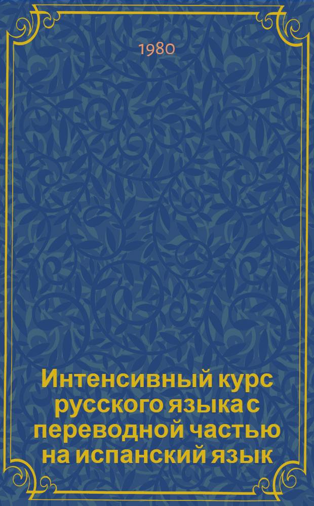 Интенсивный курс русского языка с переводной частью на испанский язык