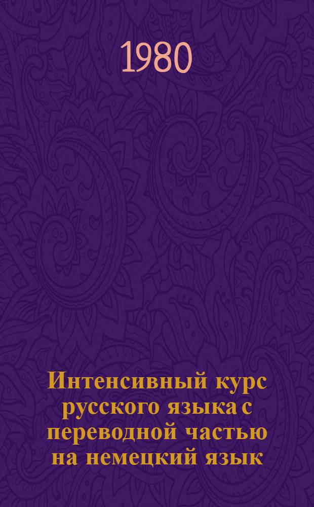 Интенсивный курс русского языка с переводной частью на немецкий язык