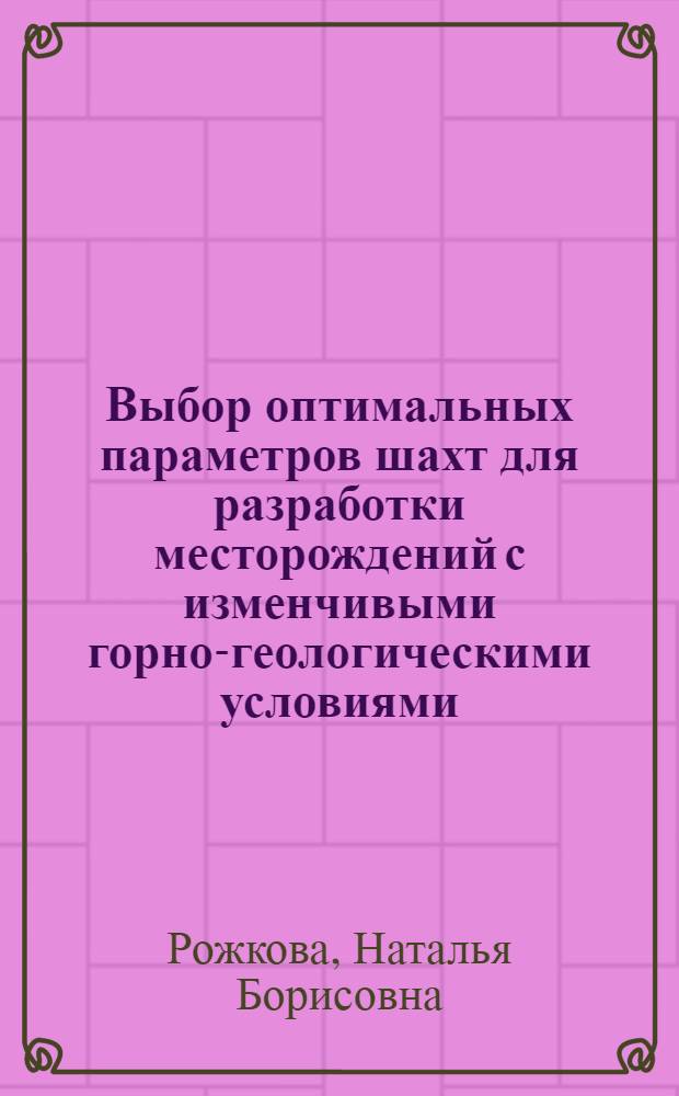 Выбор оптимальных параметров шахт для разработки месторождений с изменчивыми горно-геологическими условиями : (На прим. пологих месторождений Донбасса) : Автореф. дис. на соиск. учен. степ. к. т. н