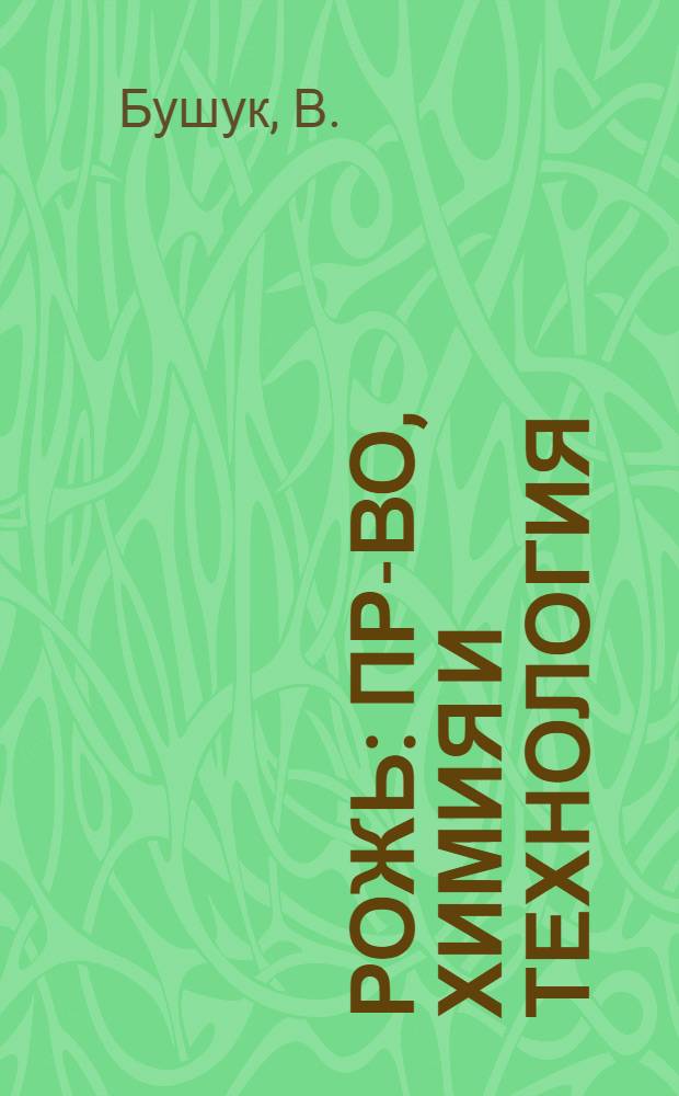 Рожь : Пр-во, химия и технология