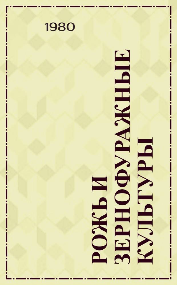 Рожь и зернофуражные культуры : Сб. статей