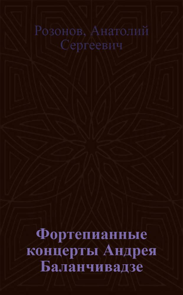 Фортепианные концерты Андрея Баланчивадзе : Автореф. дис. на соиск. учен. степ. к. иск