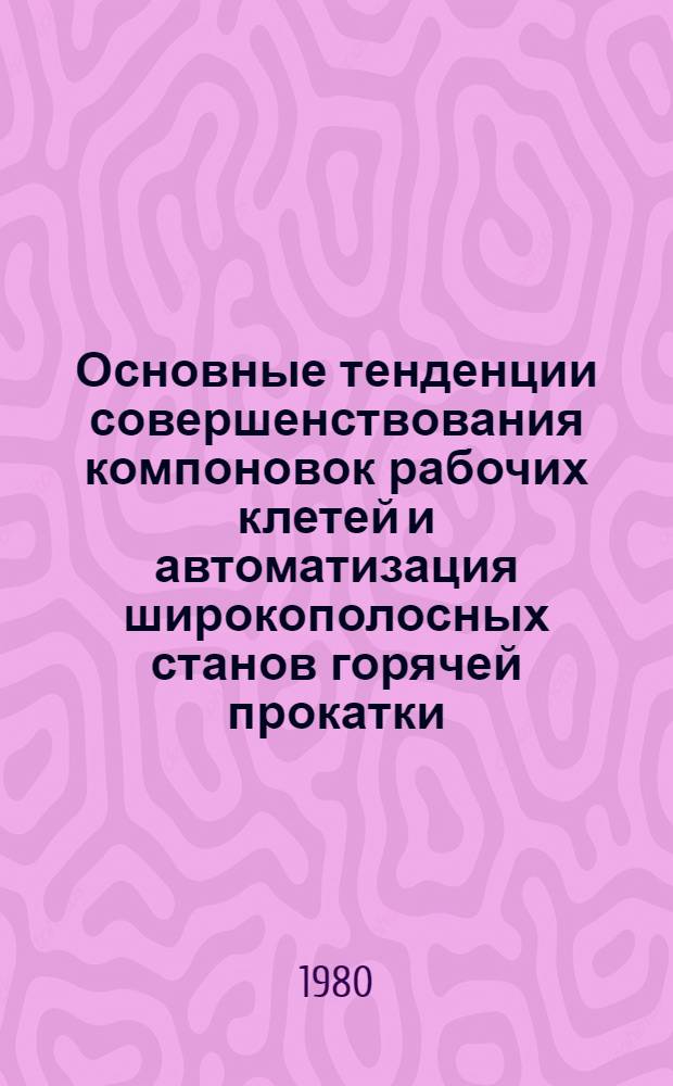 Основные тенденции совершенствования компоновок рабочих клетей и автоматизация широкополосных станов горячей прокатки