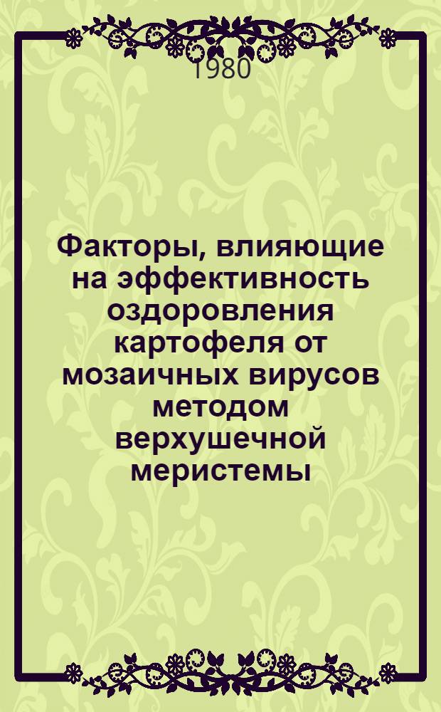 Факторы, влияющие на эффективность оздоровления картофеля от мозаичных вирусов методом верхушечной меристемы : Автореф. дис. на соиск. учен. степ. канд. с.-х. наук : (06.01.11)