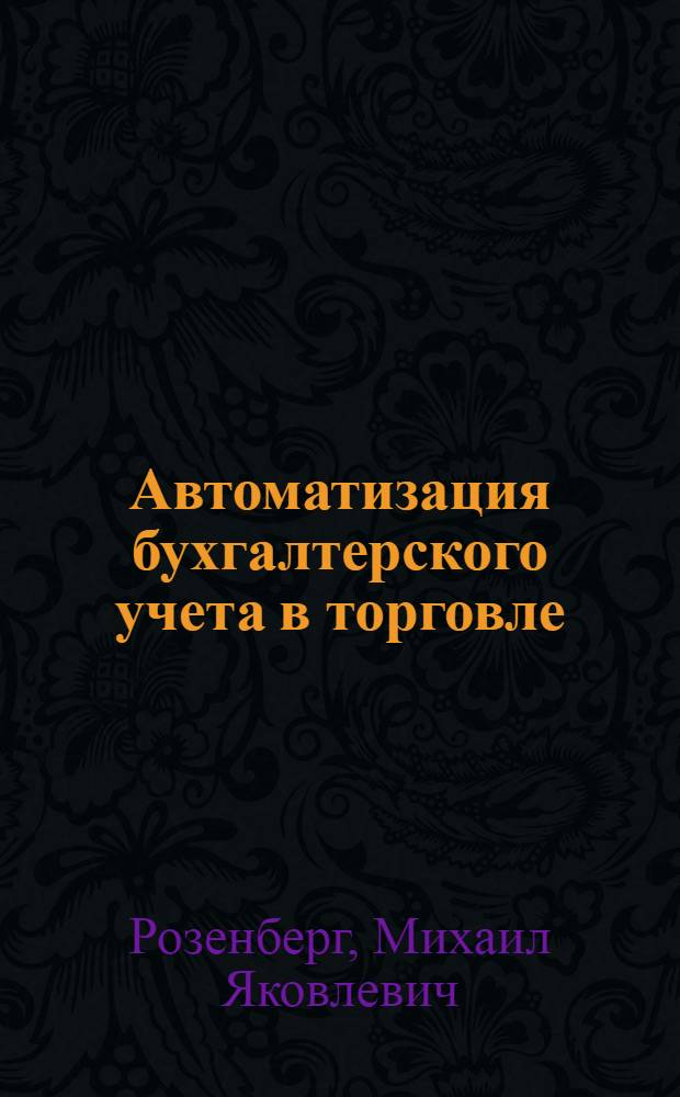 Автоматизация бухгалтерского учета в торговле