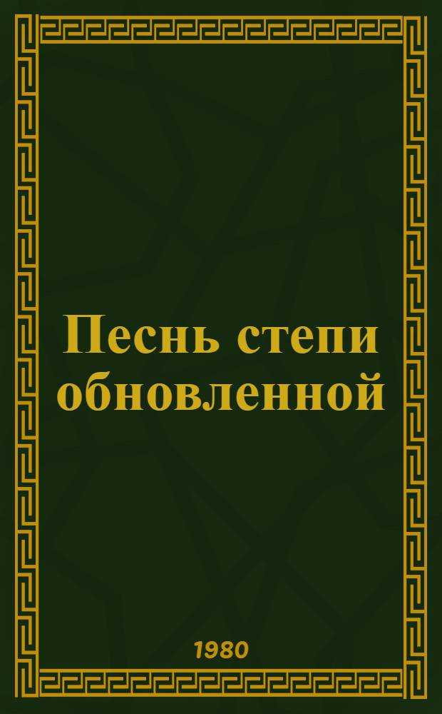 Песнь степи обновленной : О некоторых особенностях худож. мира соврем. калм. лит