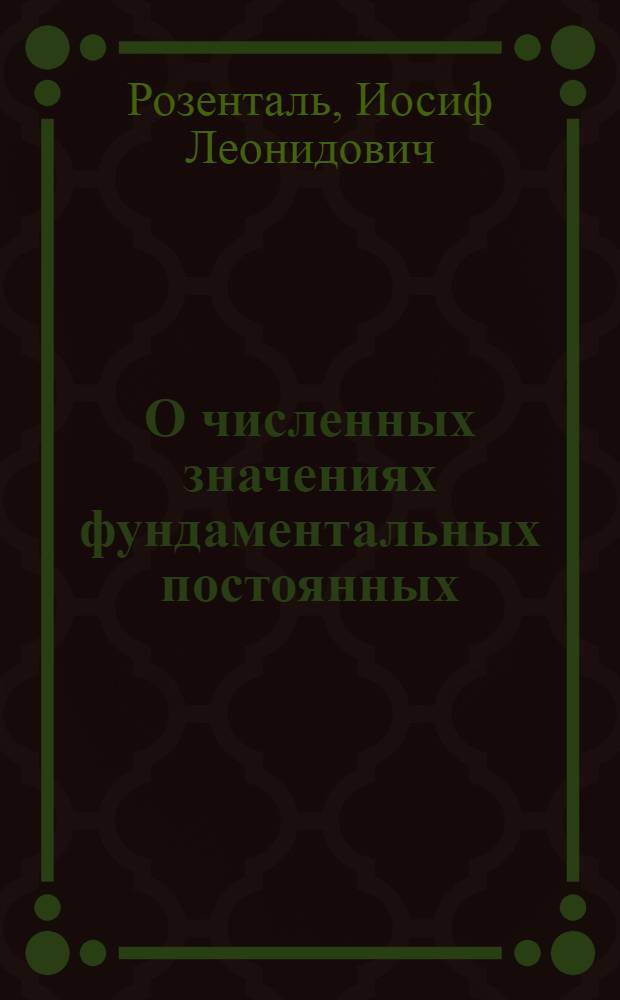 О численных значениях фундаментальных постоянных