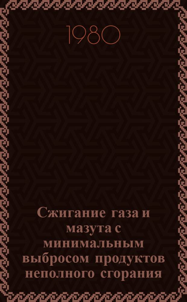 Сжигание газа и мазута с минимальным выбросом продуктов неполного сгорания