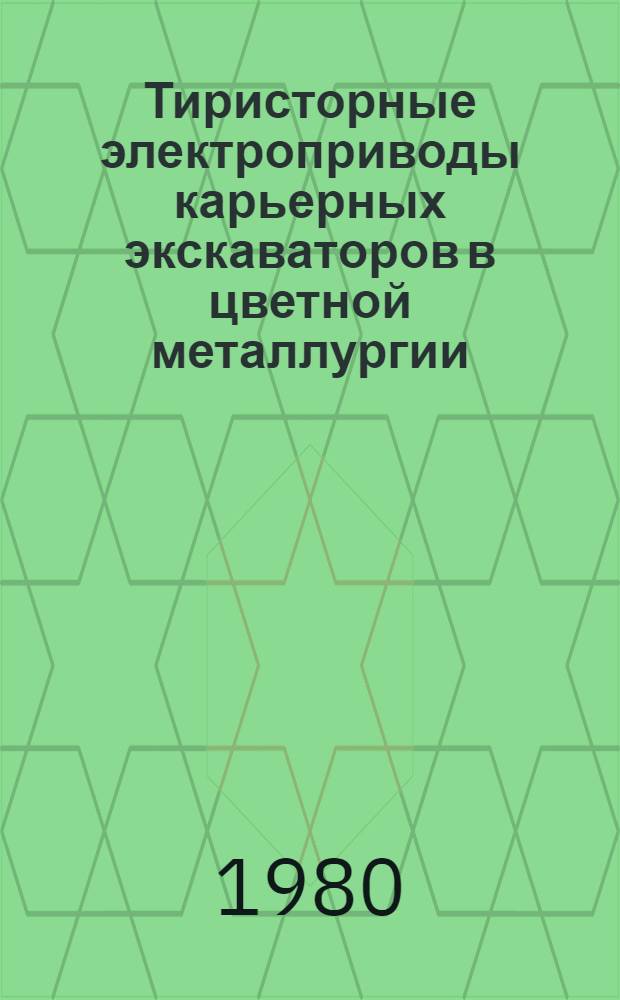 Тиристорные электроприводы карьерных экскаваторов в цветной металлургии