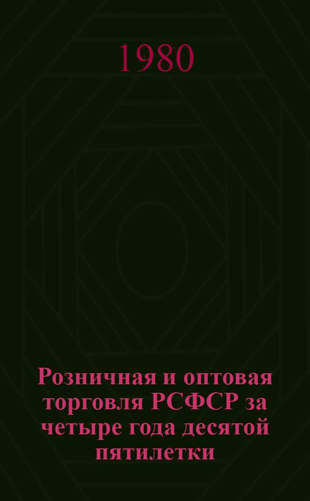 Розничная и оптовая торговля РСФСР за четыре года десятой пятилетки : Стат. сб.