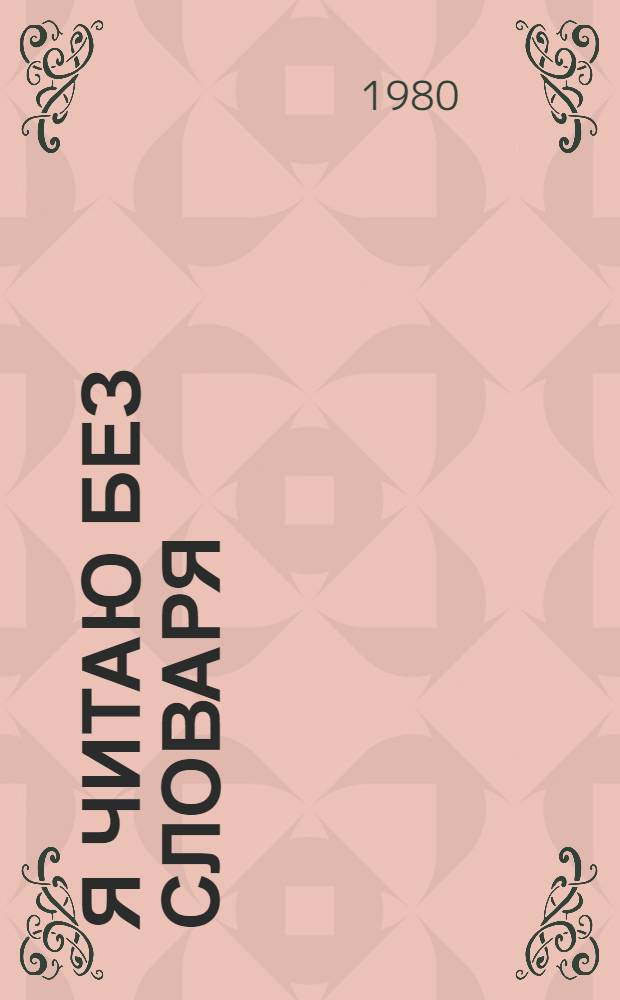 Я читаю без словаря : Кн. для чтения на нем. яз. в 6 кл. сред. школы