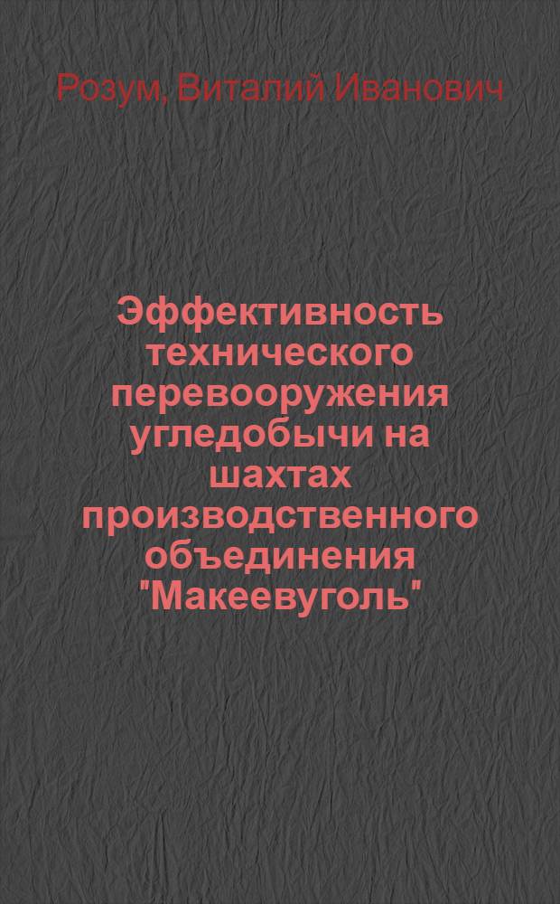 Эффективность технического перевооружения угледобычи на шахтах производственного объединения "Макеевуголь"