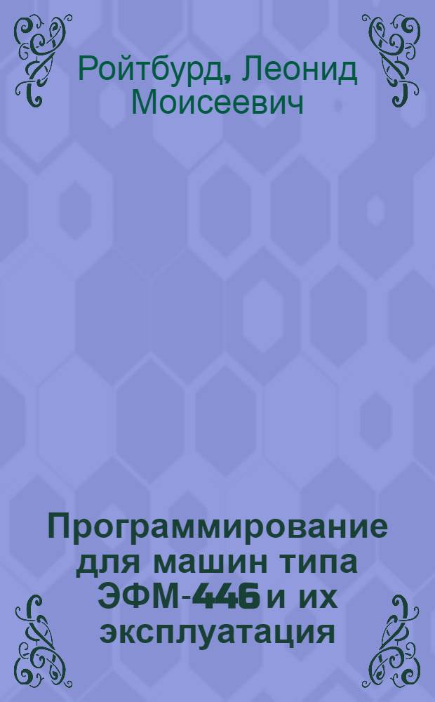 Программирование для машин типа ЭФМ-446 и их эксплуатация