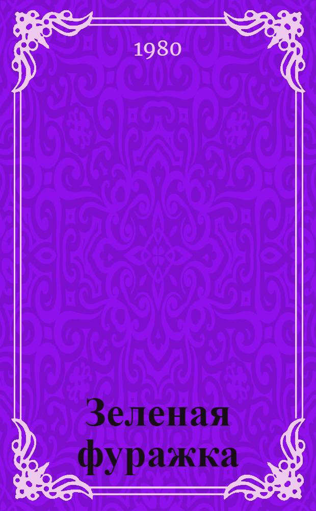 Зеленая фуражка (Хочу быть героем) : Пьеса в 2 д