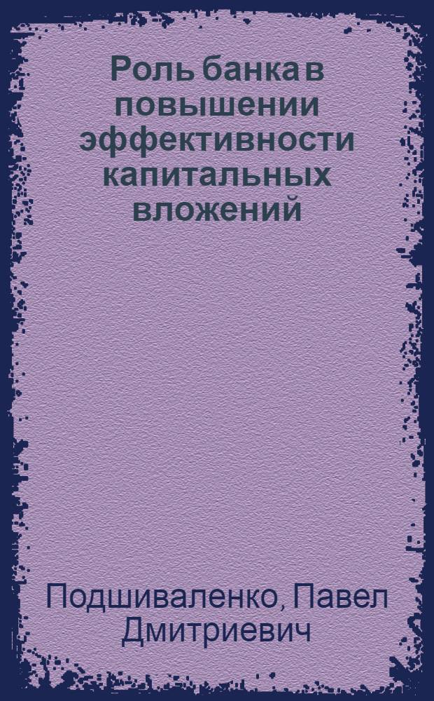 Роль банка в повышении эффективности капитальных вложений