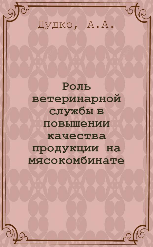 Роль ветеринарной службы в повышении качества продукции на мясокомбинате
