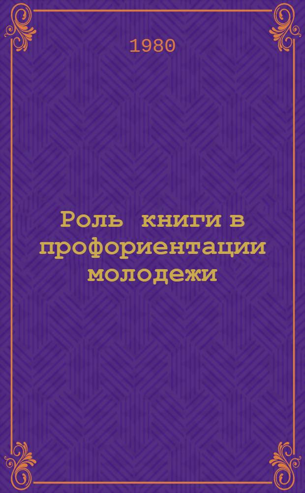 Роль книги в профориентации молодежи : Метод. рекомендации