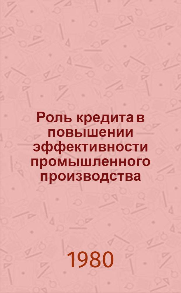 Роль кредита в повышении эффективности промышленного производства