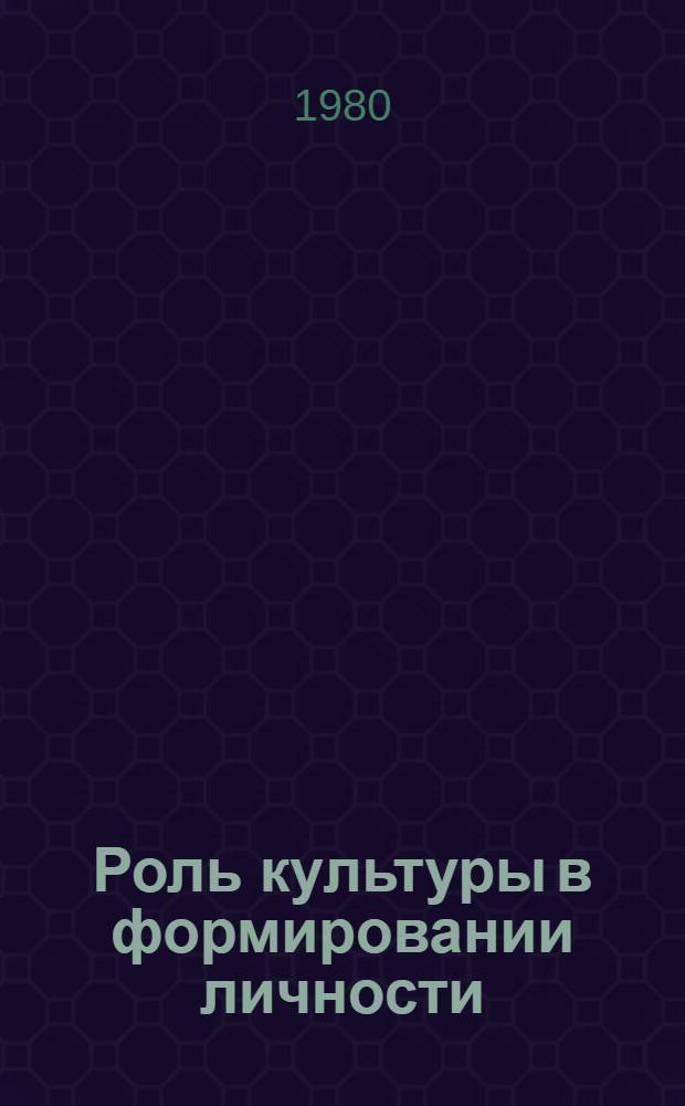 Роль культуры в формировании личности