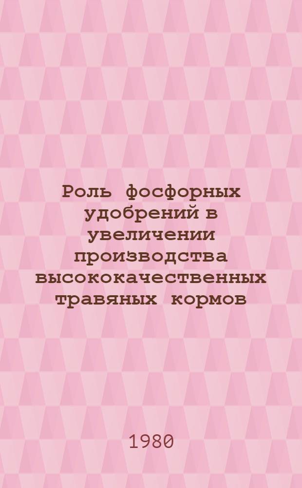 Роль фосфорных удобрений в увеличении производства высококачественных травяных кормов