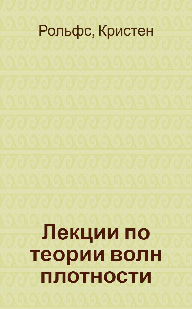 Лекции по теории волн плотности