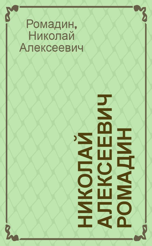 Николай Алексеевич Ромадин : Каталог выставки