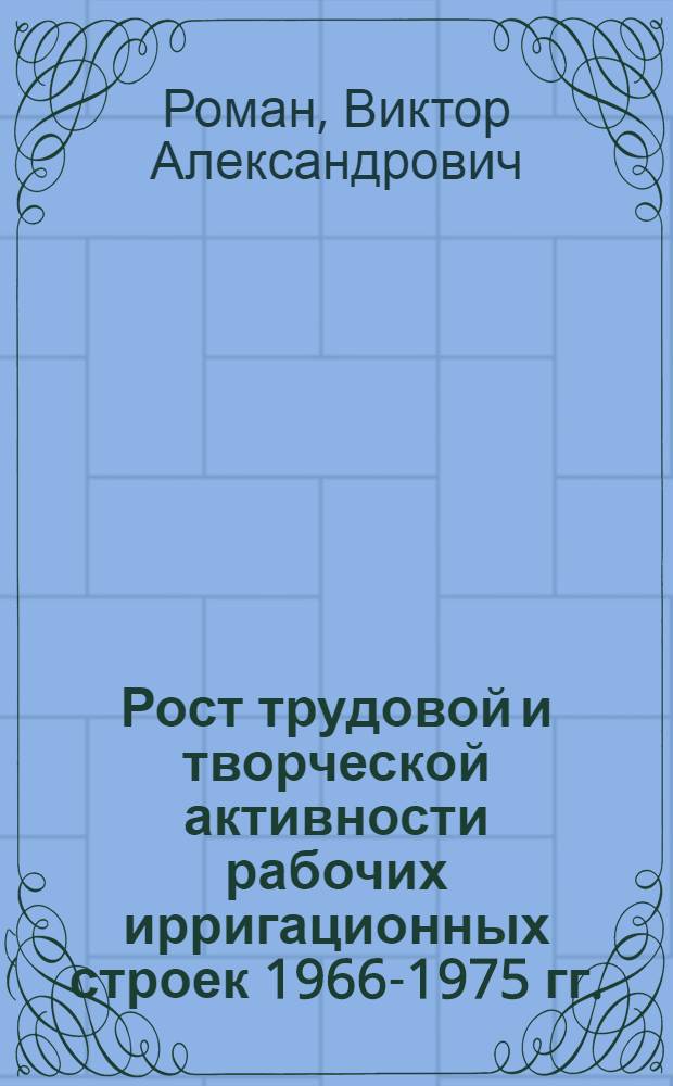 Рост трудовой и творческой активности рабочих ирригационных строек 1966-1975 гг. : Автореф. дис. на соиск. учен. степ. канд. ист. наук : (07.00.02)