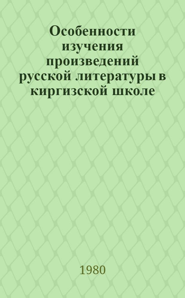Особенности изучения произведений русской литературы в киргизской школе : (Учет нац. своеобразия рус. и родной культур учащихся) : Автореф. дис. на соиск. учен. степ. канд. пед. наук : (13.00.02)