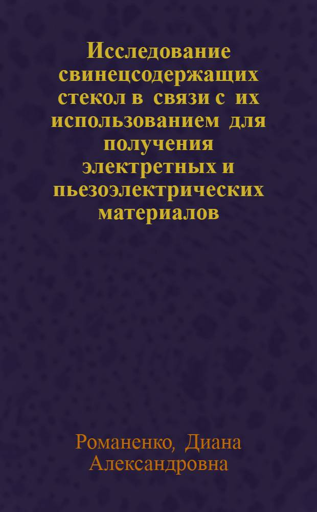 Исследование свинецсодержащих стекол в связи с их использованием для получения электретных и пьезоэлектрических материалов : Автореф. дис. на соиск. учен. степ. к. т. н