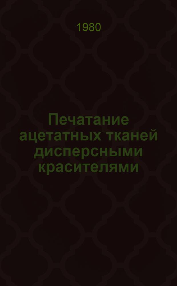 Печатание ацетатных тканей дисперсными красителями : Автореф. дис. на соиск. учен. степ. канд. техн. наук : (05.19.03)